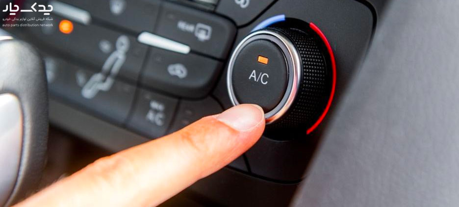 کاربرد دکمه AC در ماشین