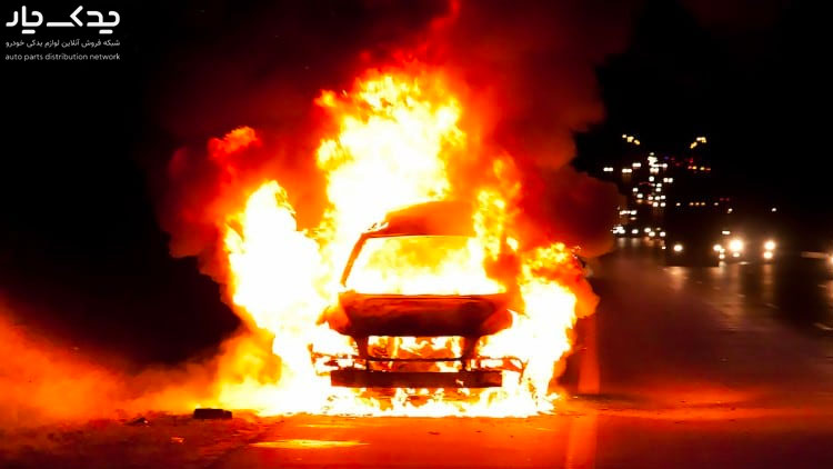 علت آتش گرفتن ماشین خاموش چیست؟ علت آتش گرفتن ماشین در تصادف