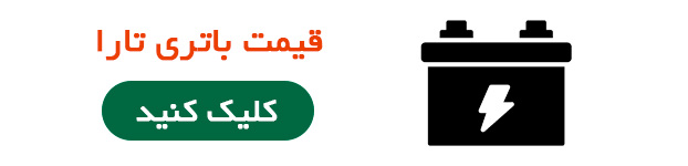 قیمت باتری تارا