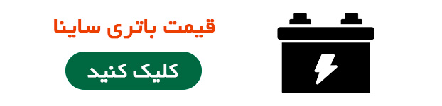 قیمت باتری ساینا