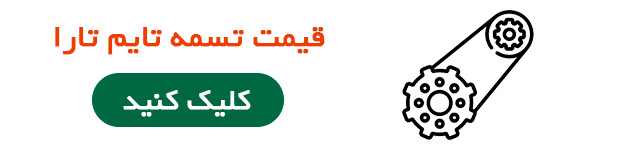 قیمت تسمه تایم تارا