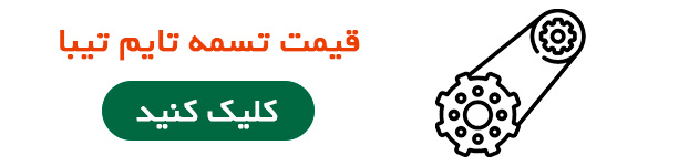 قیمت تسمه تایم تیبا
