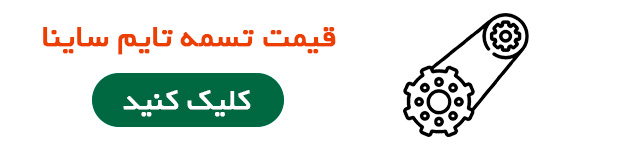 قیمت تسمه تایم ساینا