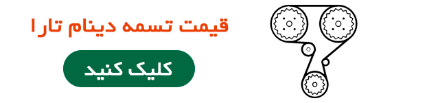 قیمت تسمه دینام تارا