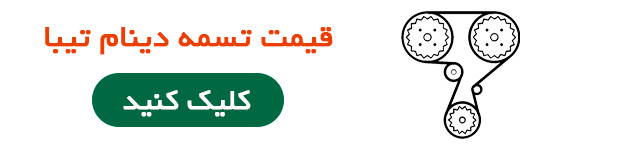 قیمت تسمه دینام تیبا