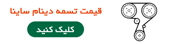 قیمت تسمه دینام ساینا