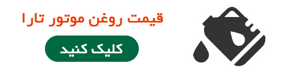 قیمت روغن موتور تارا