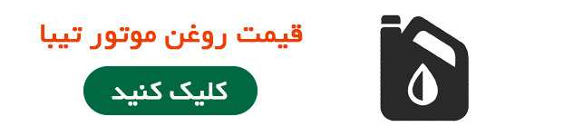 قیمت روغن موتور تیبا