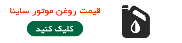 قیمت روغن موتور ساینا
