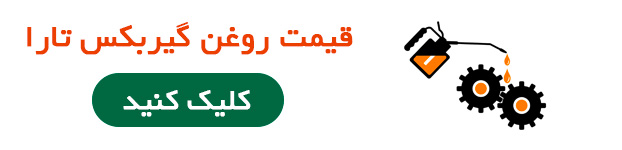 قیمت روغن گیربکس تارا