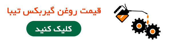 قیمت روغن گیربکس تیبا