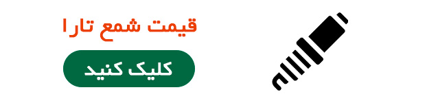 قیمت شمع تارا