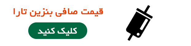 قیمت صافی بنزین تارا