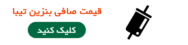 قیمت صافی بنزین تیبا