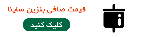 قیمت صافی بنزین ساینا