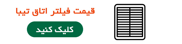 قیمت فیلتر اتاق تیبا