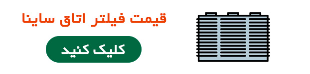 قیمت فیلتر اتاق ساینا