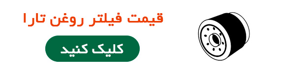 قیمت فیلتر روغن تارا