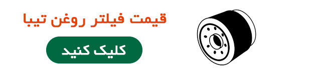 قیمت فیلتر روغن تیبا
