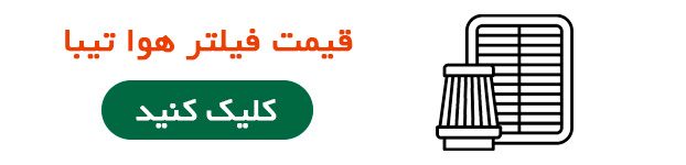قیمت فیلتر هوا تیبا