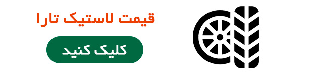 قیمت لاستیک تارا