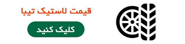قیمت لاستیک تیبا