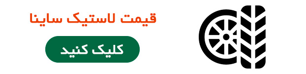 قیمت لاستیک ساینا