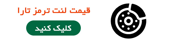 قیمت لنت ترمز تارا