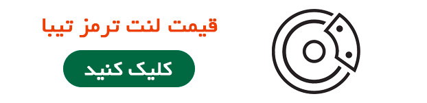 قیمت لنت ترمز تیبا