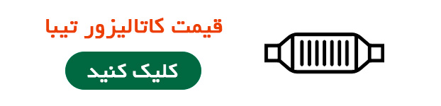 قیمت کاتالیزور تیبا