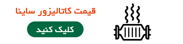 قیمت کاتالیزور ساینا