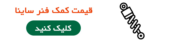 قیمت کمک فنر ساینا