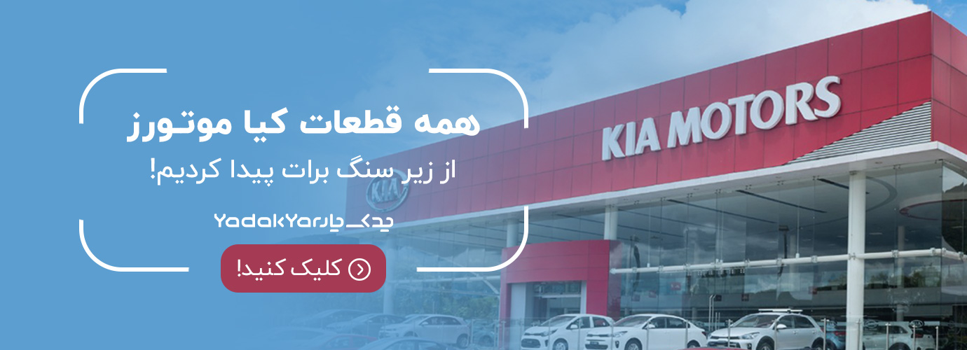 قطعات برند کیا موتورز